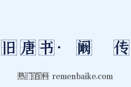 旧唐书·阚稜传是什么意思的图片